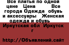 Все платья по одной цене › Цена ­ 500 - Все города Одежда, обувь и аксессуары » Женская одежда и обувь   . Иркутская обл.,Иркутск г.